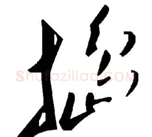 搗字毛泽东毛笔草书书法写法,摘自毛泽东毛笔草书书法作品