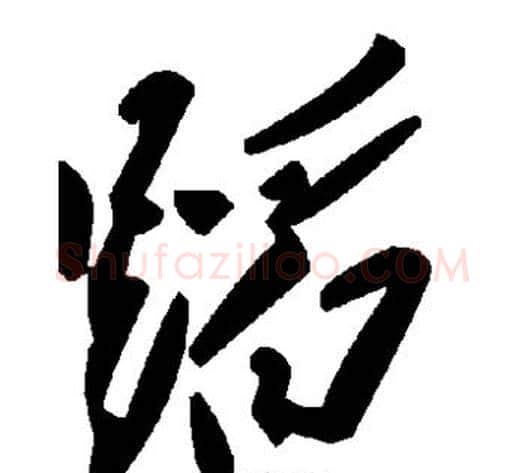 蹈字毛泽东毛笔草书书法写法,摘自毛泽东毛笔草书书法作品