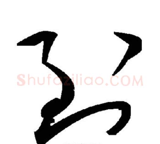 到字毛泽东毛笔草书书法写法,摘自毛泽东毛笔草书书法作品