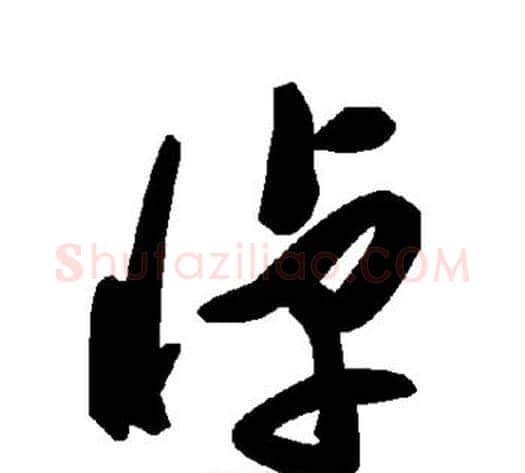 悼字毛泽东毛笔草书书法写法,摘自毛泽东毛笔草书书法作品