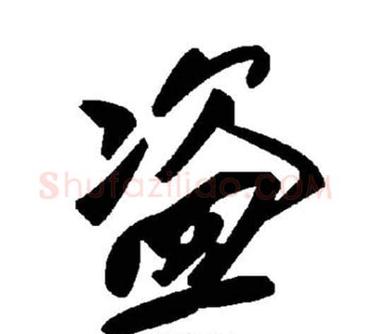 盗字毛泽东毛笔草书书法写法,摘自毛泽东毛笔草书书法作品