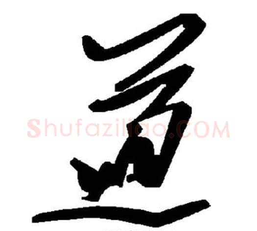 道字毛泽东毛笔草书书法写法,摘自毛泽东毛笔草书书法作品