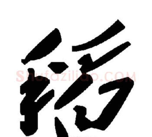 稻字毛泽东毛笔草书书法写法,摘自毛泽东毛笔草书书法作品