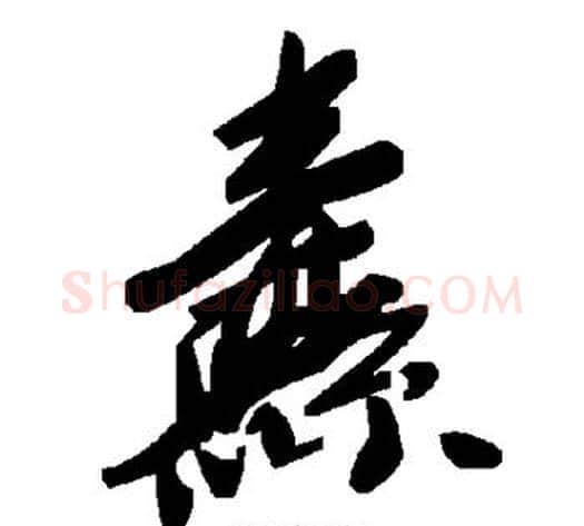纛字毛泽东毛笔草书书法写法,摘自毛泽东毛笔草书书法作品