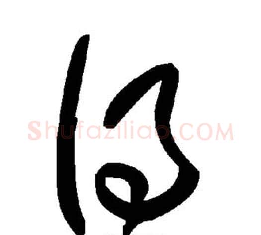 得字毛泽东毛笔草书书法写法,摘自毛泽东毛笔草书书法作品