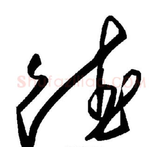 德字毛泽东毛笔草书书法写法,摘自毛泽东毛笔草书书法作品
