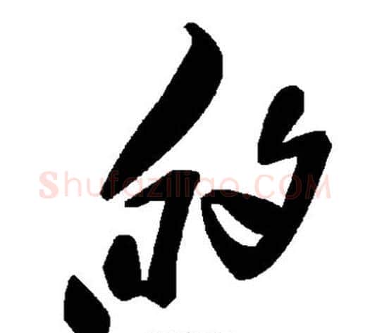 的字毛泽东毛笔草书书法写法,摘自毛泽东毛笔草书书法作品