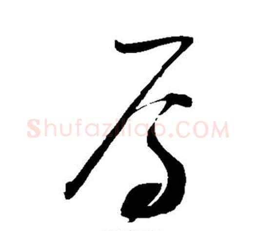 焉字赵佶毛笔草书书法写法,摘自赵佶毛笔草书书法作品