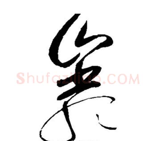 岩字赵佶毛笔草书书法写法,摘自赵佶毛笔草书书法作品