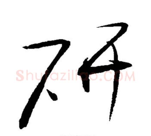 研字赵佶毛笔草书书法写法,摘自赵佶毛笔草书书法作品