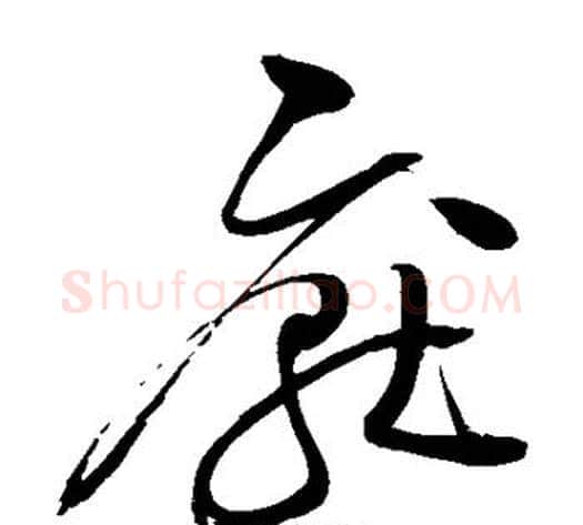 厌字赵佶毛笔草书书法写法,摘自赵佶毛笔草书书法作品