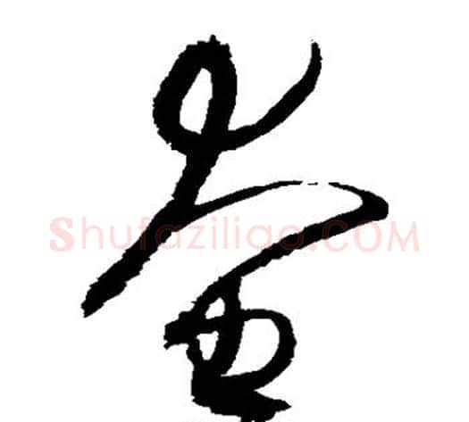 奄字赵佶毛笔草书书法写法,摘自赵佶毛笔草书书法作品