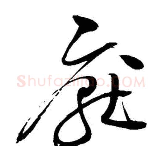 厭字赵佶毛笔草书书法写法,摘自赵佶毛笔草书书法作品