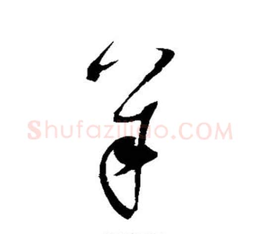 羊字赵佶毛笔草书书法写法,摘自赵佶毛笔草书书法作品