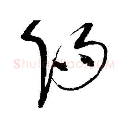 陽字赵佶毛笔草书书法写法,摘自赵佶毛笔草书书法作品