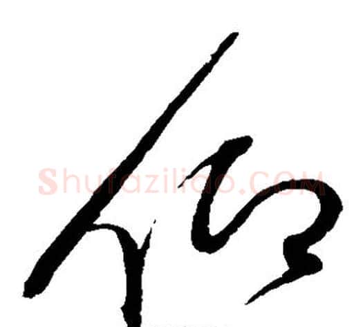仰字赵佶毛笔草书书法写法,摘自赵佶毛笔草书书法作品