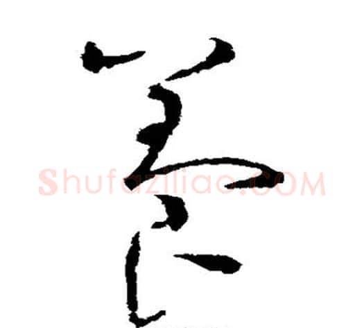 养字赵佶毛笔草书书法写法,摘自赵佶毛笔草书书法作品