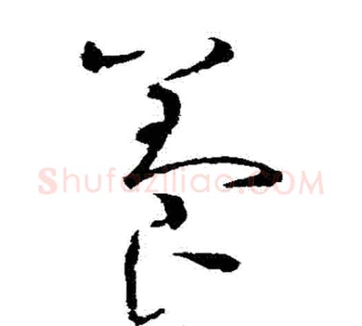 養字赵佶毛笔草书书法写法,摘自赵佶毛笔草书书法作品