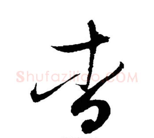 杳字赵佶毛笔草书书法写法,摘自赵佶毛笔草书书法作品