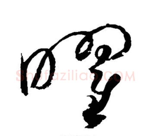 曜字赵佶毛笔草书书法写法,摘自赵佶毛笔草书书法作品