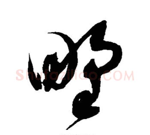野字赵佶毛笔草书书法写法,摘自赵佶毛笔草书书法作品