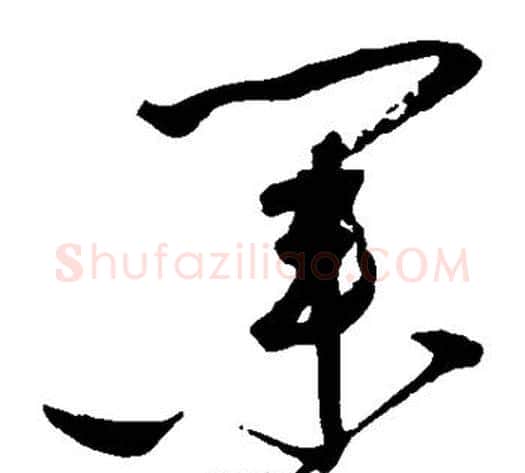 业字赵佶毛笔草书书法写法,摘自赵佶毛笔草书书法作品