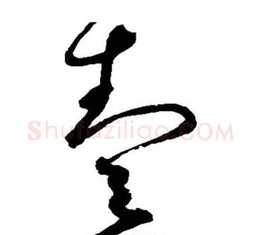 壹字赵佶毛笔草书书法写法,摘自赵佶毛笔草书书法作品