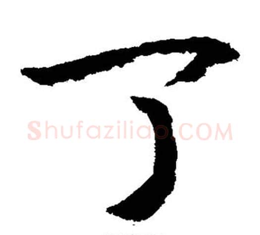 丁字赵构毛笔草书书法写法,摘自赵构毛笔草书书法作品