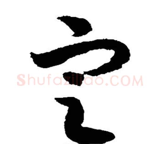 定字赵构毛笔草书书法写法,摘自赵构毛笔草书书法作品