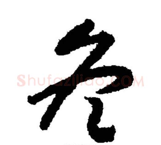 冬字赵构毛笔草书书法写法,摘自赵构毛笔草书书法作品
