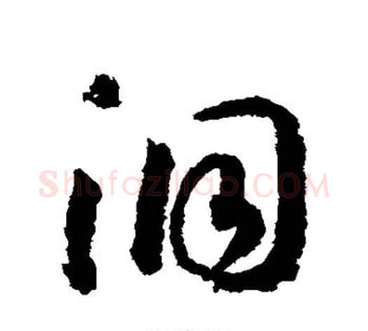 洞字赵构毛笔草书书法写法,摘自赵构毛笔草书书法作品