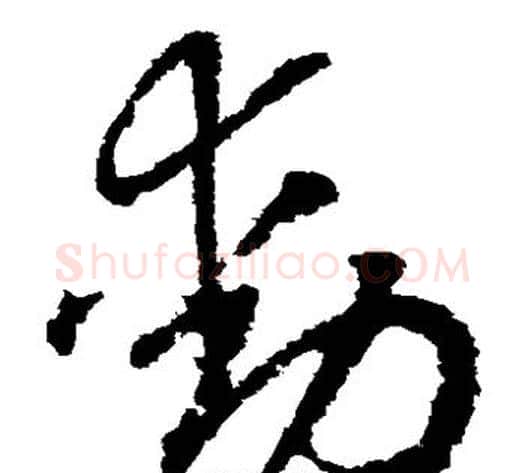 动字赵构毛笔草书书法写法,摘自赵构毛笔草书书法作品