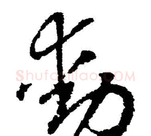動字赵构毛笔草书书法写法,摘自赵构毛笔草书书法作品