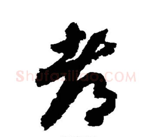 都字赵构毛笔草书书法写法,摘自赵构毛笔草书书法作品