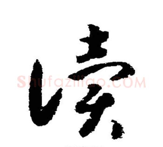 读字赵构毛笔草书书法写法,摘自赵构毛笔草书书法作品