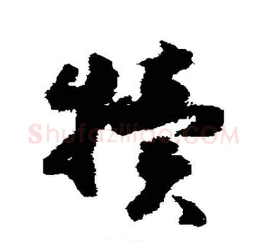 犊字赵构毛笔草书书法写法,摘自赵构毛笔草书书法作品