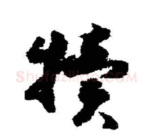犢字赵构毛笔草书书法写法,摘自赵构毛笔草书书法作品