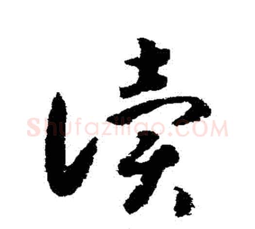 讀字赵构毛笔草书书法写法,摘自赵构毛笔草书书法作品