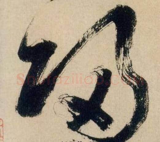 归字米芾毛笔草书书法写法,摘自多景楼诗册