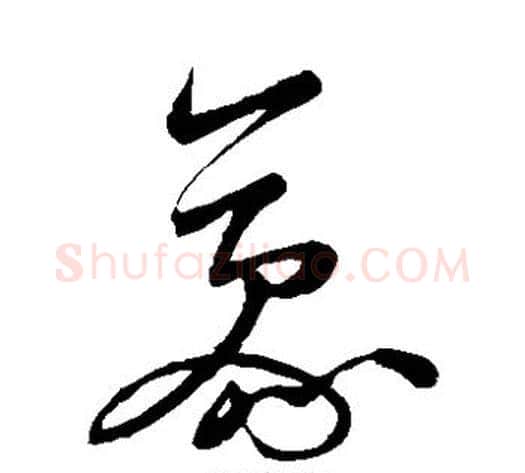 豪字米芾毛笔草书书法写法,摘自米芾毛笔草书书法作品
