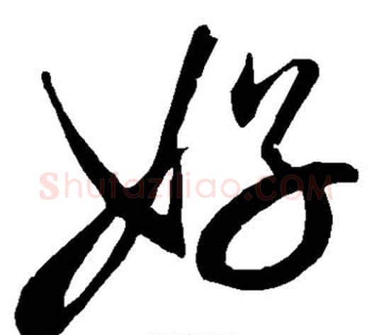 好字米芾毛笔草书书法写法,摘自米芾毛笔草书书法作品