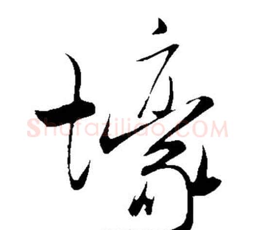 壕字米芾毛笔草书书法写法,摘自米芾毛笔草书书法作品