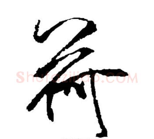 荷字米芾毛笔草书书法写法,摘自米芾毛笔草书书法作品