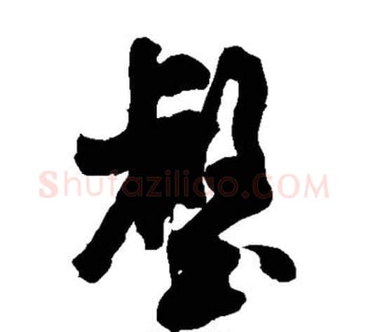 壑字米芾毛笔草书书法写法,摘自米芾毛笔草书书法作品