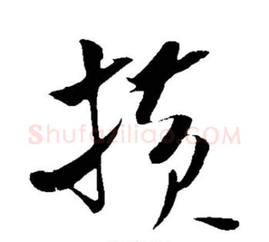 横字米芾毛笔草书书法写法,摘自米芾毛笔草书书法作品