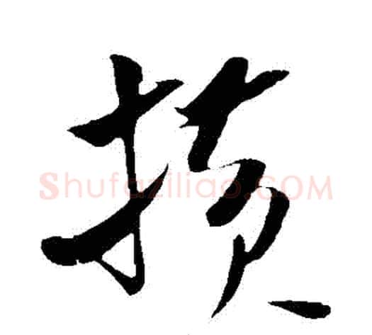 橫字米芾毛笔草书书法写法,摘自米芾毛笔草书书法作品