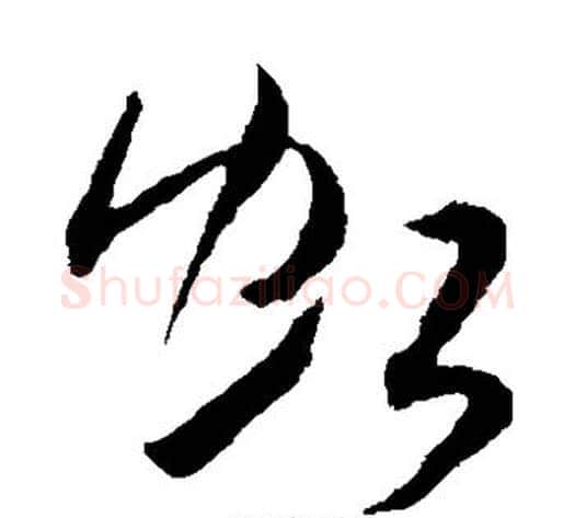 虹字米芾毛笔草书书法写法,摘自米芾毛笔草书书法作品