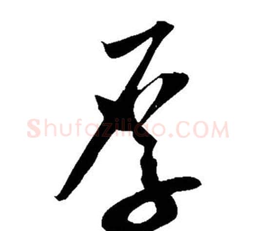 厚字米芾毛笔草书书法写法,摘自米芾毛笔草书书法作品