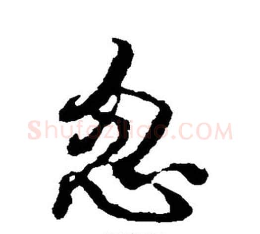 忽字米芾毛笔草书书法写法,摘自米芾毛笔草书书法作品