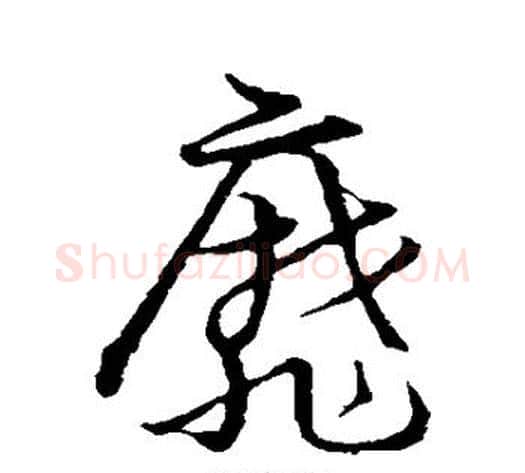 靡字张天锡毛笔草书书法写法,摘自草书韵会